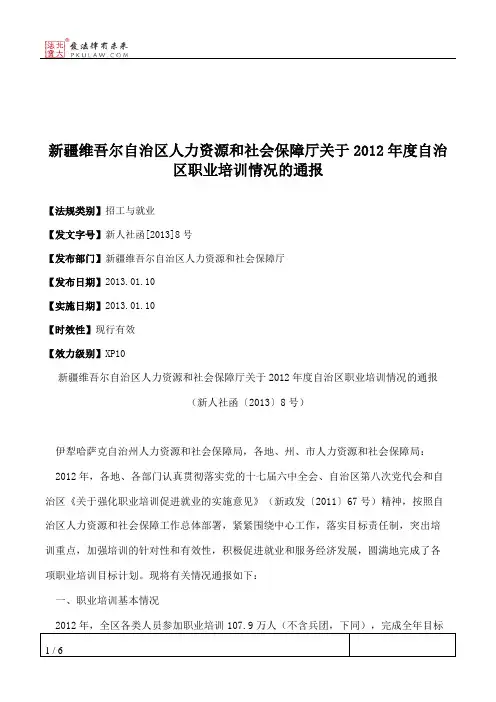新疆维吾尔自治区人力资源和社会保障厅关于2012年度自治区职业培