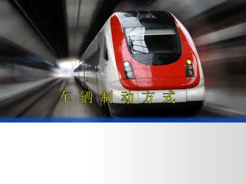 列车制动方式