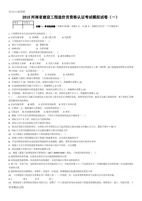 最新河南省造价员考试建筑与装饰模拟试题及答案-解析1