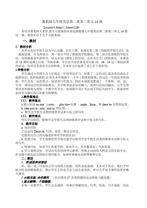 冀教版英语七年级下册Unit 3：Lesson 14 Jenny‘s School life.说课讲