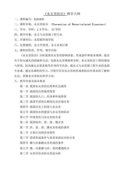 水灾害防治教学大纲.