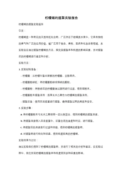 柠檬烯的提取实验报告