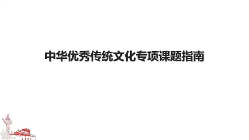 中华优秀传统文化专项课题指南