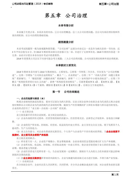 注册会计师 CPA 公司战略与风险管理 第60讲_公司治理概述,三大公司治理问题(1)