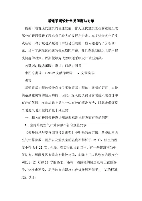 暖通采暖设计常见问题与对策