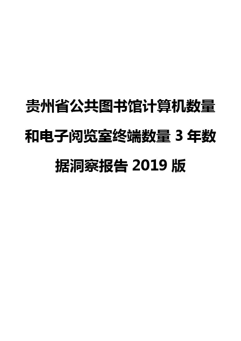 贵州省公共图书馆计算机数量和电子阅览室终端数量3年数据洞察报告2019版
