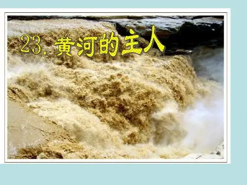 黄河的主人