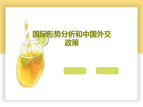 国际形势分析和中国外交政策17页PPT