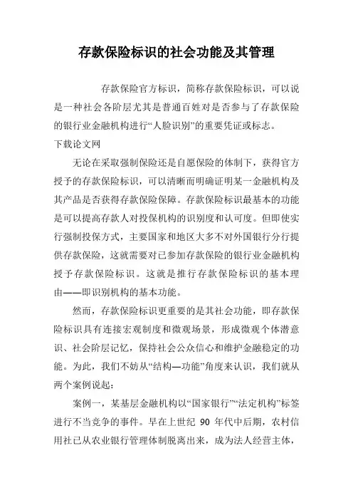 存款保险标识的社会功能及其管理