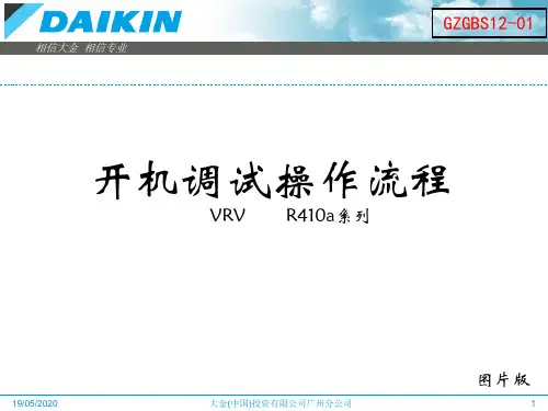 大金VRV调试流程标准内部培训资料PPT课件