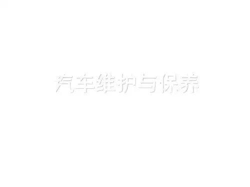 教学课件 汽车维护与保养