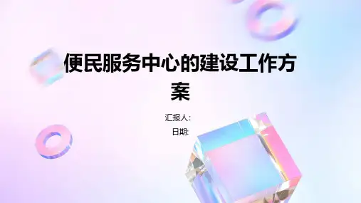 便民服务中心的建设工作方案