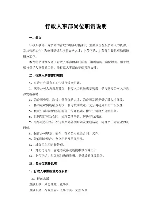 行政人事部岗位职责说明