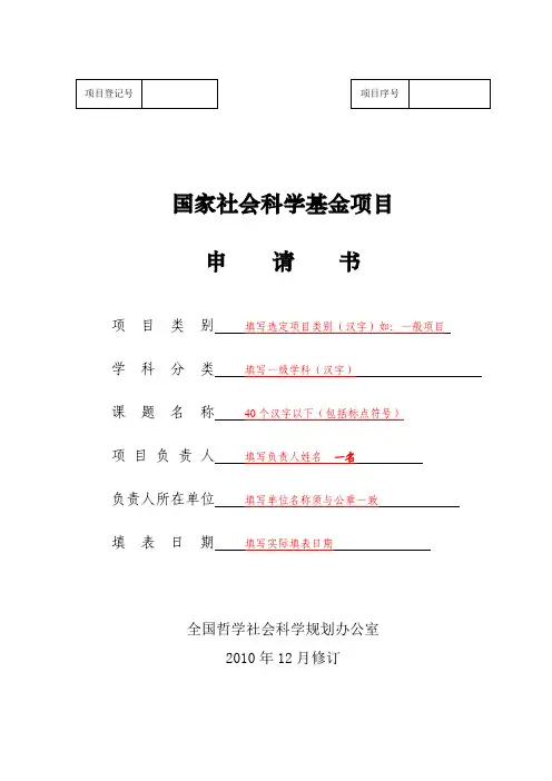 国家社科基金项目申请书填写举例