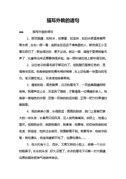 描写外貌的语句