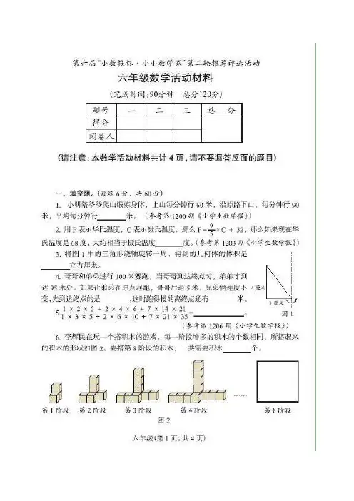 第六届“小数报杯、小小数学家”六年级第二轮活动材料