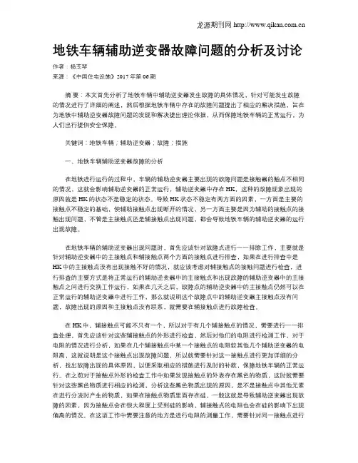 地铁车辆辅助逆变器故障问题的分析及讨论