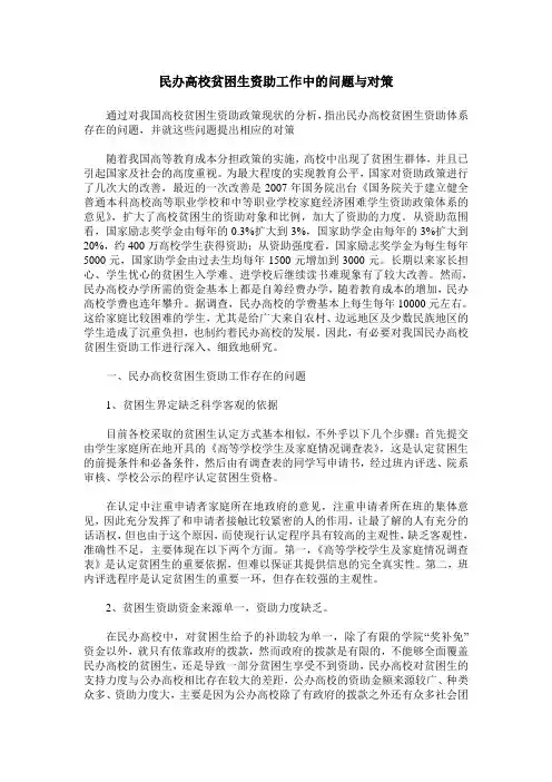 民办高校贫困生资助工作中的问题与对策