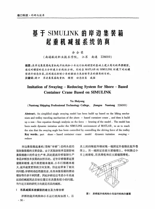 基于SIMULINK的岸边集装箱起重机减摇系统仿真