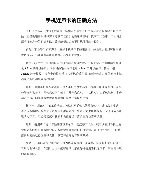 手机连声卡的正确方法