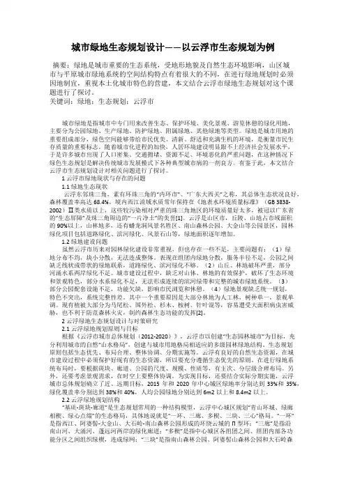 城市绿地生态规划设计——以云浮市生态规划为例