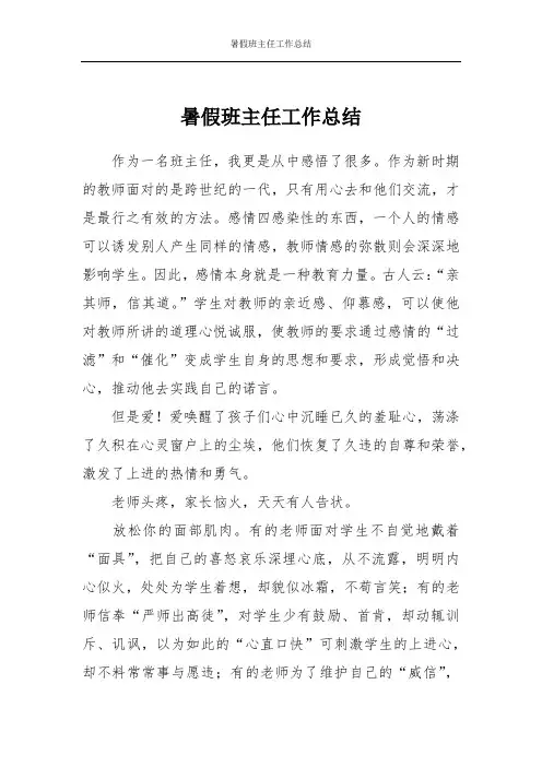 暑假班主任工作总结