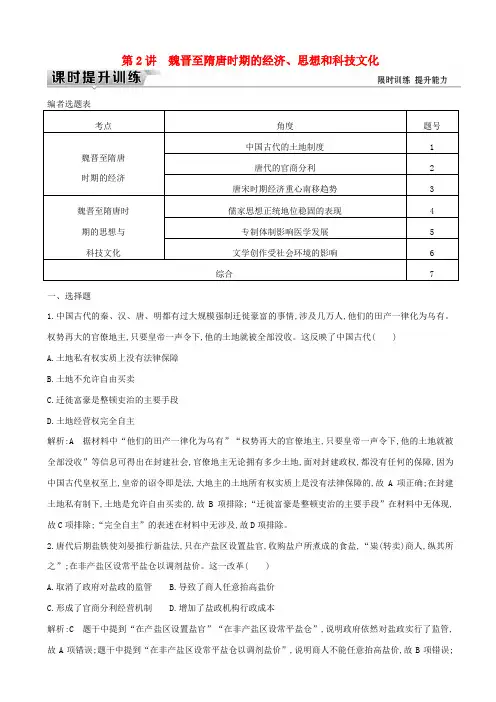 【通史版】2020高考历史一轮复习试题：板块三_第2讲_魏晋至隋唐时期的经济、思想和科技文化_含答案