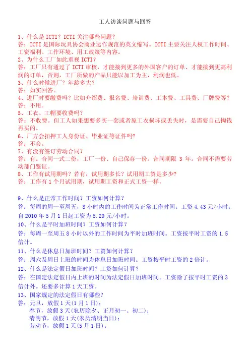 (玩具验厂)ICTI面谈