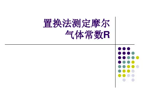 置换法测定摩尔气体常数R资料