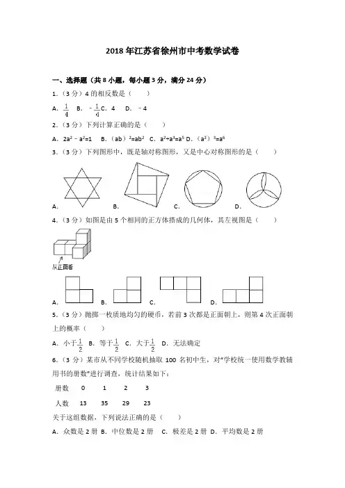 2018年江苏省徐州市中考数学试卷