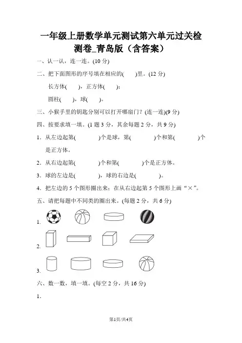一年级上册数学单元测试第六单元过关检测卷_青岛版(含答案)