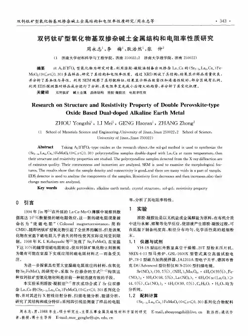 双钙钛矿型氧化物基双掺杂碱土金属结构和电阻率性质研究