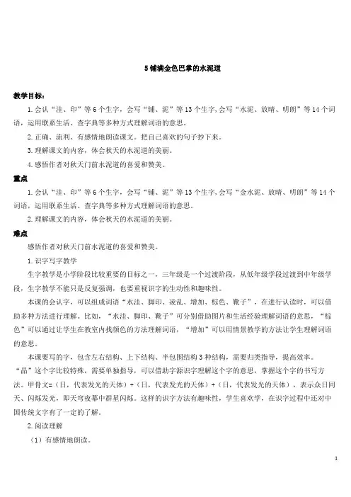 最新部编版三年级语文上册第二单元5 铺满金色巴掌的水泥道【教案】