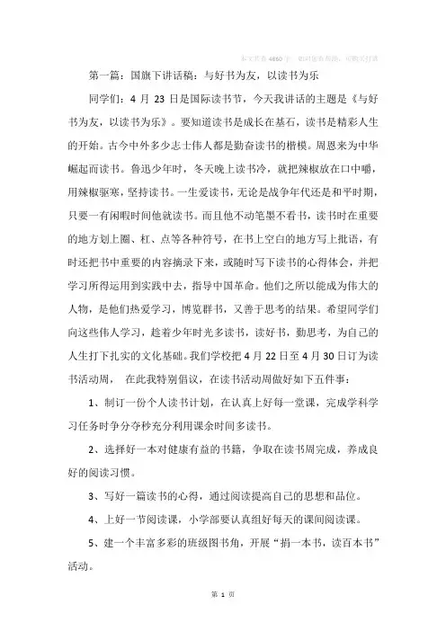 国旗下讲话稿读书好书(精选多篇)