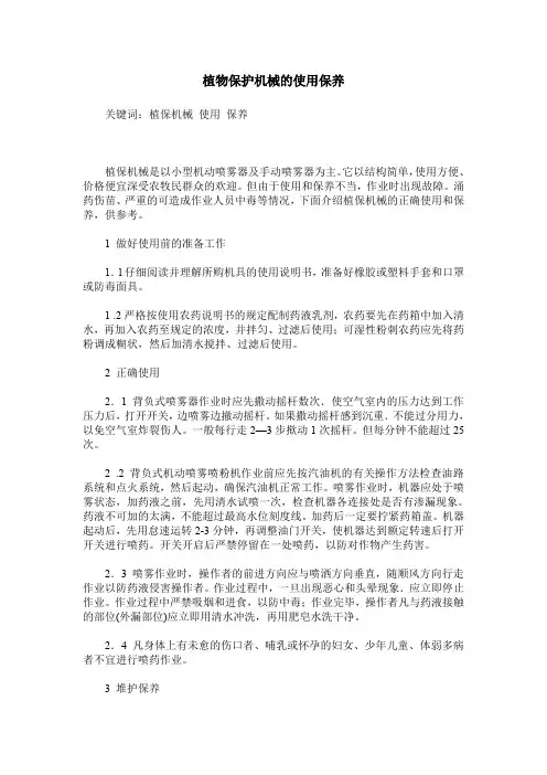 植物保护机械的使用保养