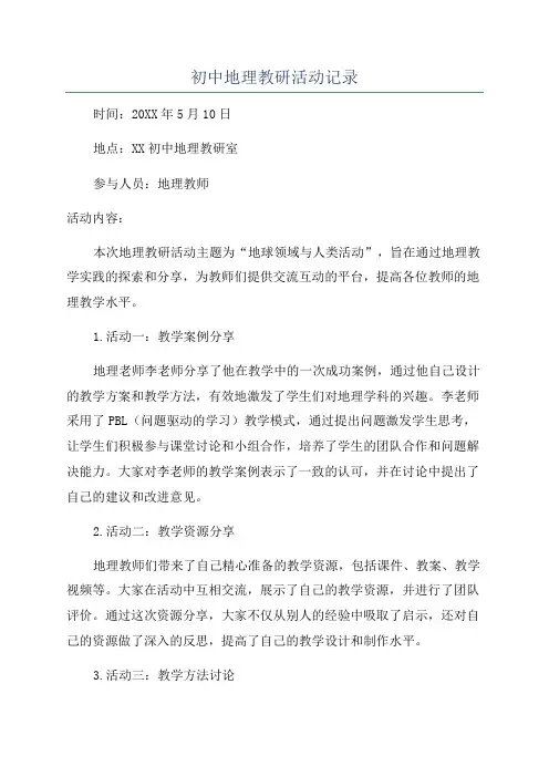 初中地理教研活动记录