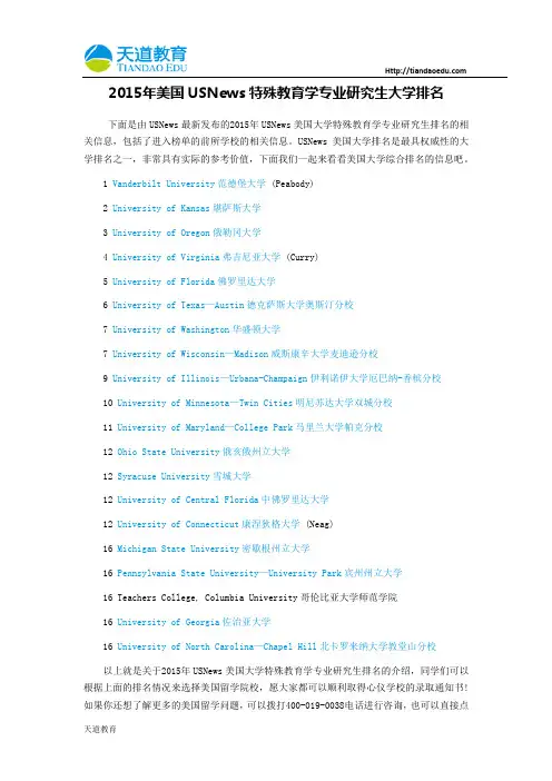 【天道独家】2015年美国USNews特殊教育学专业研究生大学排名