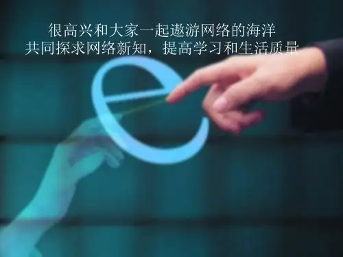 初中信息技术_信息技术《互联网的应用》教学课件设计