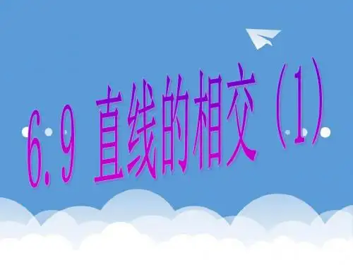 初一数学课件-直线的相交课件1 最新