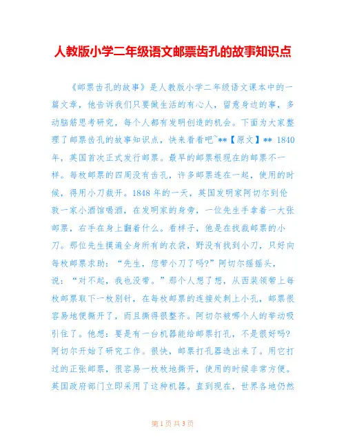 人教版小学二年级语文邮票齿孔的故事知识点