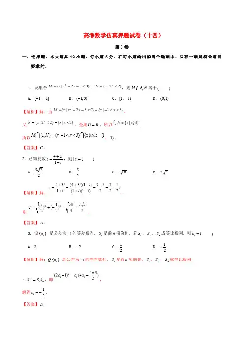 2019年高考数学仿真押题试卷(十四)逐题详解