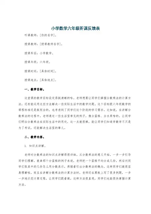 小学数学六年级听课反馈表