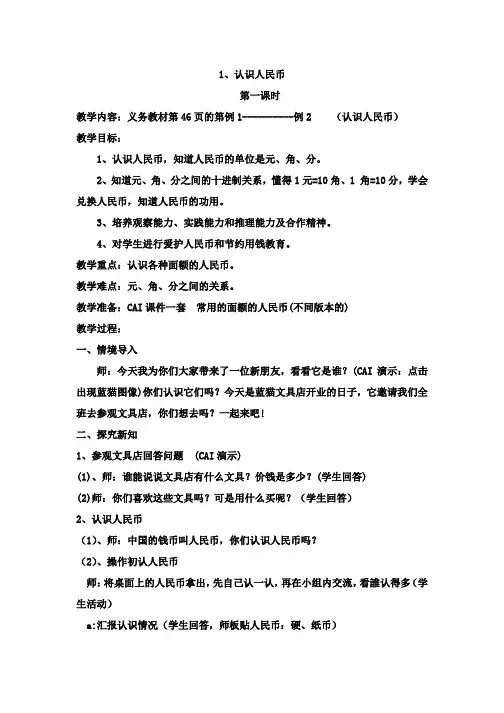 人教版小学数学一年级下册教案：1、认识人民币