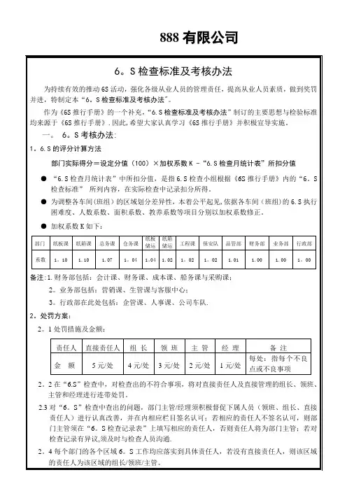 6S检查标准及考核办法