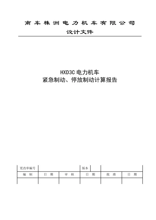 HXD3C电力机车紧急制动、停放制动计算报告--ok