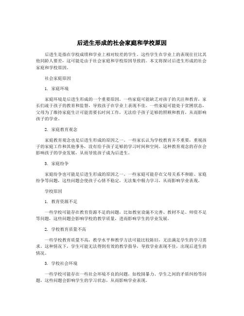 后进生形成的社会家庭和学校原因