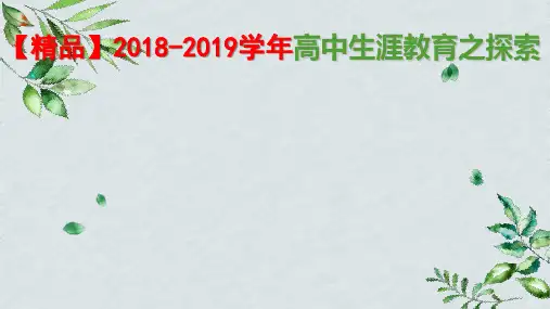 【精品】2018-2019学年高中生涯教育之探索