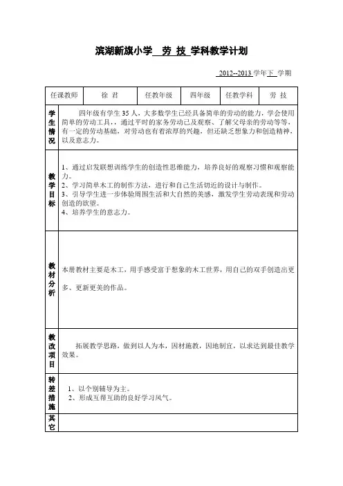 四年级劳动与技术教学计划 2