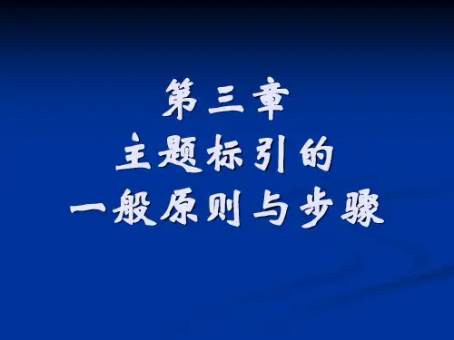 第三章主题标引的一般原则与步骤