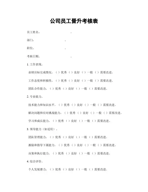 公司员工晋升考核表